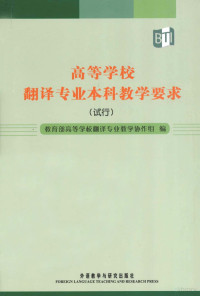 本社编, 教育部高等学校翻译专业教学协作组编, China, 教育部高等学校翻译专业教学协作组编, 教育部 — 高等学校翻译专业本科教学要求 试行