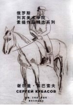 王培波，李富军主编 — 俄罗斯列宾美术学院素描作品精选系列 谢尔盖·库巴索夫