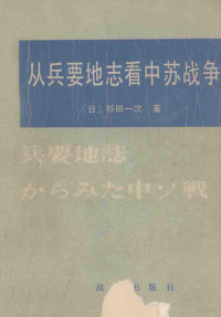 （日）杉田一次著 — 从兵要地志看中苏战争