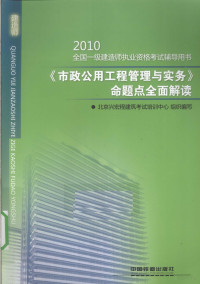 北京兴宏程建筑考试培训中心组织编写, 北京兴宏程建筑考试培训中心编写, 北京兴宏程建筑考试培训中心 — 2010全国一级建造师执业资格考试辅导用书 《市政公用工程管理与实务》命题点全面解读