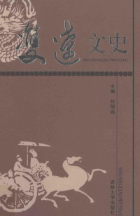 权明远主编；常晓媛，魏连生执行主编；田劲松副主编 — 双辽文史 第1辑