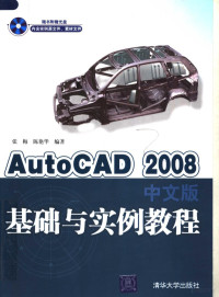 张梅，陈艳华编著, 张梅, 陈艳华编著, 张梅, 陈艳华 — AutoCAD 2008基础与实例教程 中文版