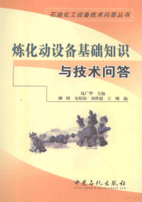 钱广华主编；柳晗，安绍沛，刘世超等编, 钱广华主编, 钱广华 — 炼化动设备基础知识与技术问答