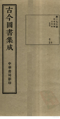 蒋廷锡等辑 — 古今图书集成 第293册