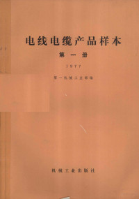 第一机械工业部编 — 电线电缆产品样本 第1册 1977