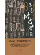 沈国华编著, Shen guo hua., Li jia sen., Yang fan, 沈国华, 李家森, 杨帆主编, 沈国华, 李家森, 杨帆 — 杨帆 对话《时代智商》