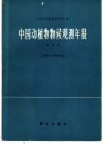 中国科学院地理研究所编 — 中国动植物物候观测年报 第6号 1977-1978年