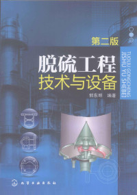 郭东明编著, 郭东明, author — 脱硫工程技术与设备 第2版