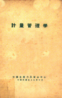 Richard I.Levin，Ph.D.，C.A.Kirkpatrick，D.C.S.著；卢美栋译 — 计量管理学