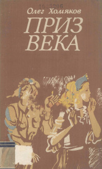 Олег Хомяков — Приз века