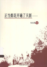 张永昌著, 张永昌, (1952- ), 张永昌, author — 正当梨花开遍了天涯