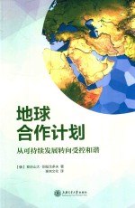 （俄）亚历山大·别兹戈多夫（ALEKSANDR BEZGIBIV）著；琢言文化译 — 地球合作计划 从可持续发展转向受控和谐