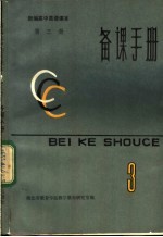 湖北省教育学院教学教材研究室编 — 新编高中英语课本第3册备课手册