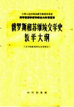  — 俄罗斯和苏维埃文学史教学大纲 四年制俄罗斯语言专业适用