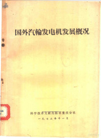 中国科学技术情报研究所重庆分所编 — 国外汽轮发电机发展概况