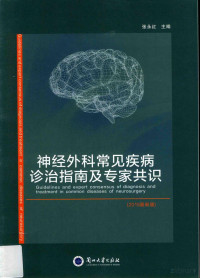 张永红主编, Pdg2Pic — 神经外科常见疾病诊治指南及专家共识