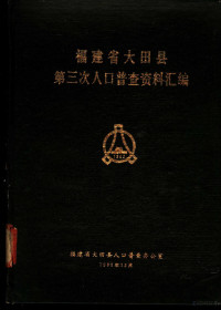 福建省大田县人口普查办公室编 — 福建省大田县第三次人口普查资料汇编