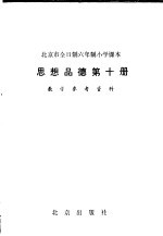 北京教育学院小学教研室编 — 北京市全日制六年制小学课本思想品德第10册教学参考资料