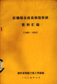 浙江农科院兰溪上华基地编 — 红壤改良利用科研协作资料选编 1980-1984