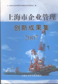 上海市企业管理创新成果评审委员会编 — 上海市企业管理创新成果集 2007 下