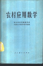 华中师范学院数学系《农村应用数学》编写组编 — 农村应用数学