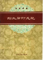 范绅人整理、记录 — 断太后、打龙袍 京剧琴唱合谱