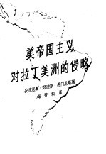 （古巴）希门尼斯（A.N.Jimenez）著；梅登科译 — 美帝国主义对拉丁美洲的侵略