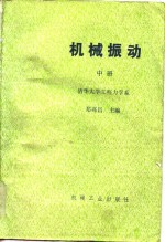 郑兆昌 丁奎元 — 机械振动（中册）