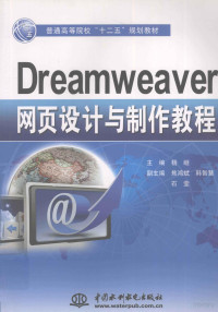 杨继主编；焦鸿斌等副主编, 杨继主编, 杨继 — Dreamweaver网页设计与制作教程