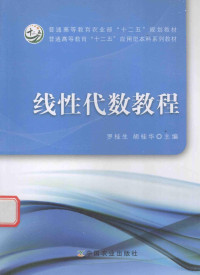 罗桂生，胡桂华主编, 罗桂生, 胡桂华主编, 罗桂生, 胡桂华 — 线性代数教程