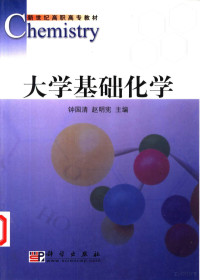 钟国清，赵明宪主编, 钟国清, 赵明宪主编, 钟国清, 赵明宪 — 大学基础化学