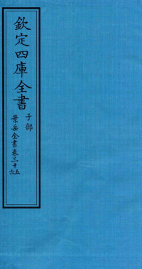 （明）张介宾撰 — 钦定四库全书 子部 景岳全书 卷35-36