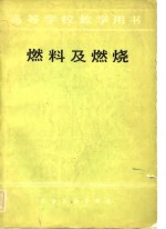 北京钢铁学院，韩昭沧主编 — 燃料及燃烧