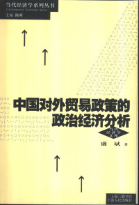 盛斌著, Sheng Bin zhu, 盛斌著, 盛斌 — 中国对外贸易政策的政治经济分析