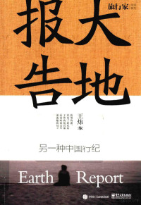 王炜著, 王炜, (Poet), 1975- author, 王炜, (1975- ) — 大地报告 另一种中国行纪