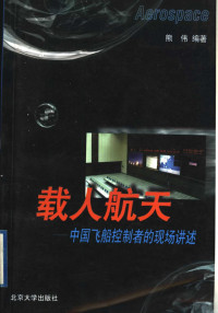 熊伟编著, 熊伟编著, 熊伟, 熊偉 — 载人航天 中国飞船控制者的现场讲述
