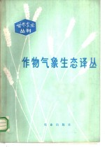 高亮之主编 — 作物气象生态译丛