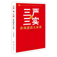 《“三严”与“三实”：作风建设大家谈》编写组编, 本书编写组[编 — “三严”与“三实” 作风建设大家谈