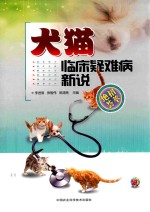 李进辰，张智伟，陈清亮主编 — 犬猫临床疑难病新说 绝招荟萃