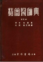 诸荣恩译 — 精简医师典 第7版