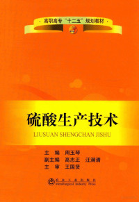 周玉琴主编, 周玉琴主编；高志正，汪满清副主编；王国贤主审, 周玉琴主编, 周玉琴 — 硫酸生产技术