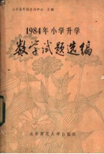 山东省科技咨询中心汇编 — 1984年小学升学数学试题选编