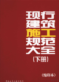 中国建筑工业出版社编, 本社编, 中国建筑工业出版社 — 现行建筑施工规范大全（缩印本） 下