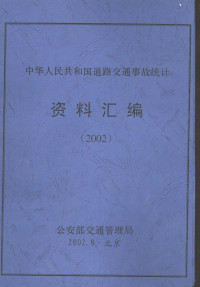 公安部交通管理局编 — 中华人民共和国道路交通事故统计资料汇编 2002