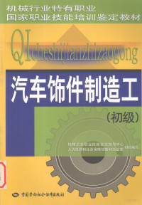 任广英主编, 任广英主编, 任广英 — 汽车饰件制造工 初级