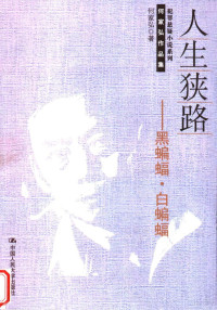 何家弘著, 何, 家弘, (1953- ...)., Auteur, 何家弘, 1953- author, 何家弘著, 何家弘 — 人生狭路 黑蝙蝠·白蝙蝠