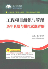 圣才学习网主编 — 工程项目组织与管理历年真题与模拟试题详解