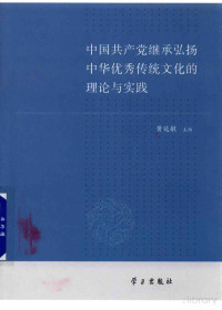 Pdg2Pic, 黄延敏主编 — 中国共产党继承弘扬中华优秀传统文化的理论与实践