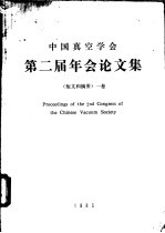  — 中国真空学会第二届年会论文集 短文和摘要 1卷