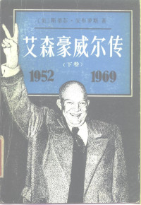 （美）斯蒂芬·安布罗斯, Stephen E Ambrose, (美) 安布罗斯, 斯蒂芬 — 艾森豪威尔传 下